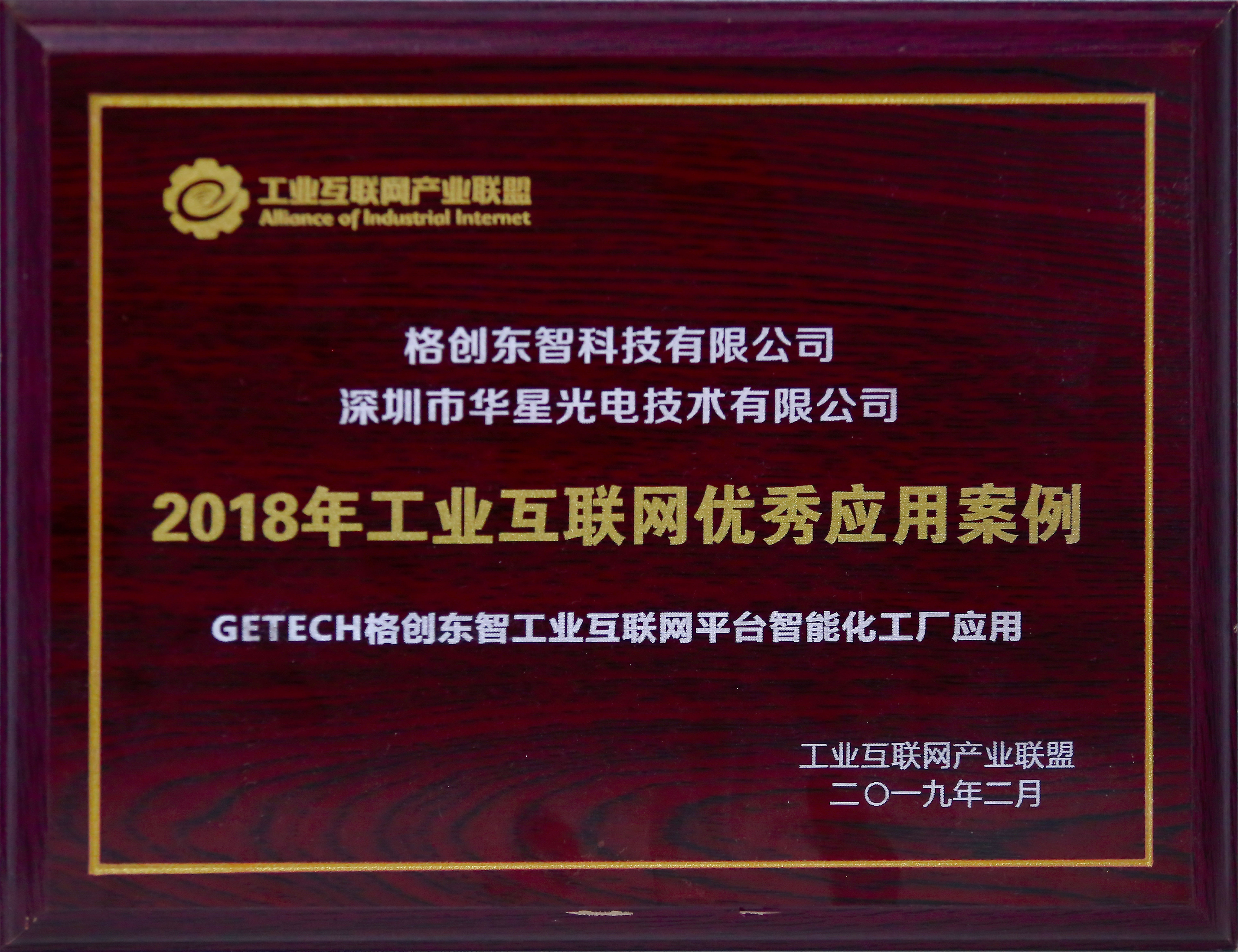 工业互联网产业联盟优秀应用
