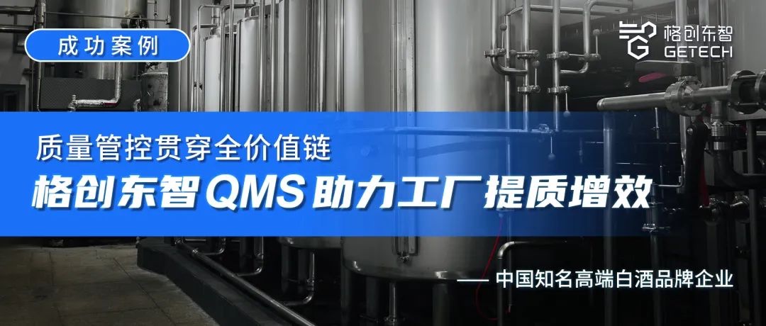 成功案例 | 质量管控贯穿全价值链，利来国际东智QMS助力工厂提质增效