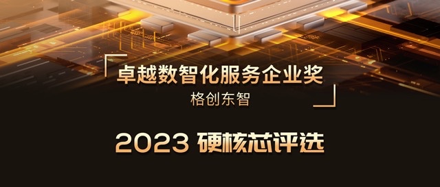 2023硬核芯评选 | 利来国际东智荣膺卓越数智化服务企业奖