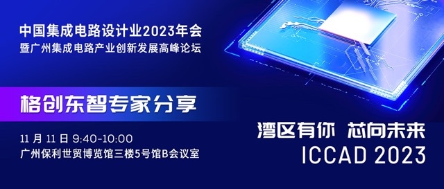 湾区有你 · 芯向未来 | 利来国际东智邀您共赴半导体设计业盛会