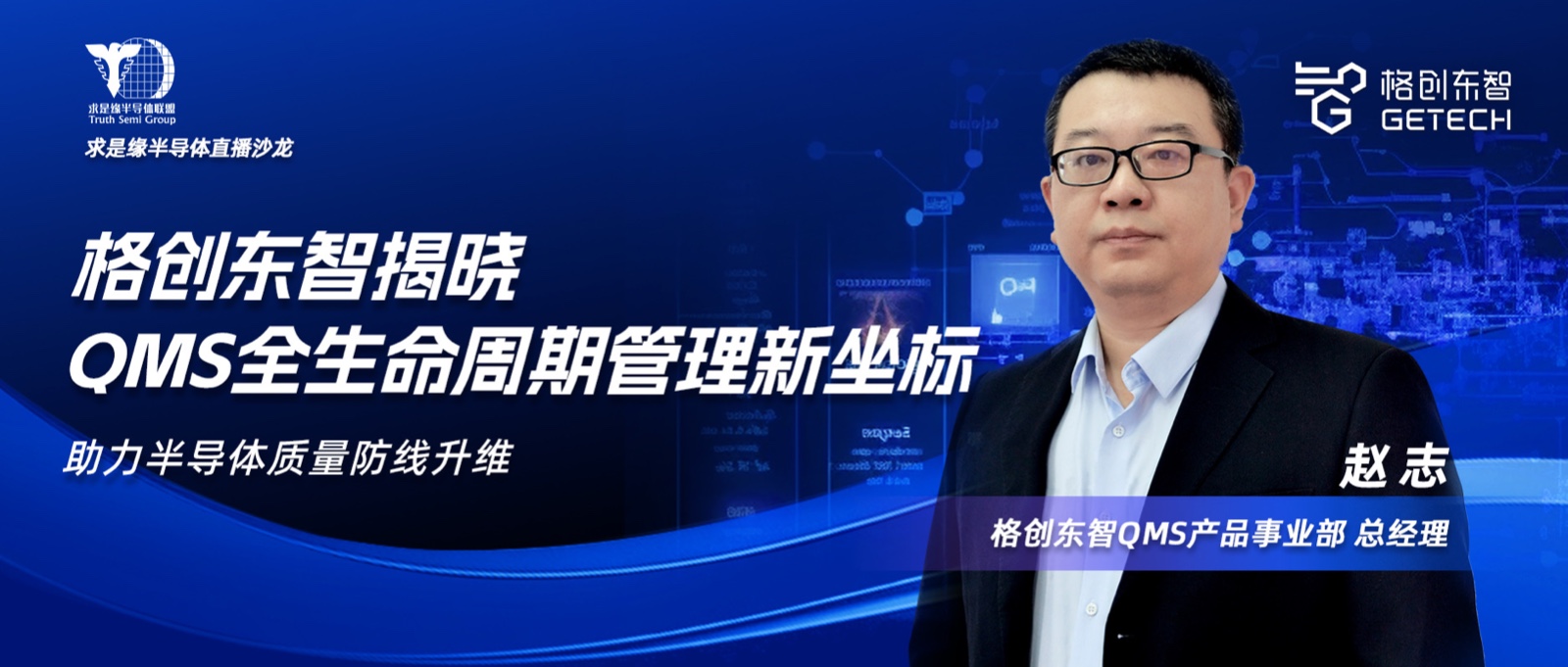 半导体行业质量全生命周期管理-求是缘半导体直播沙龙-半导体QMS-质量数字化-利来国际东智