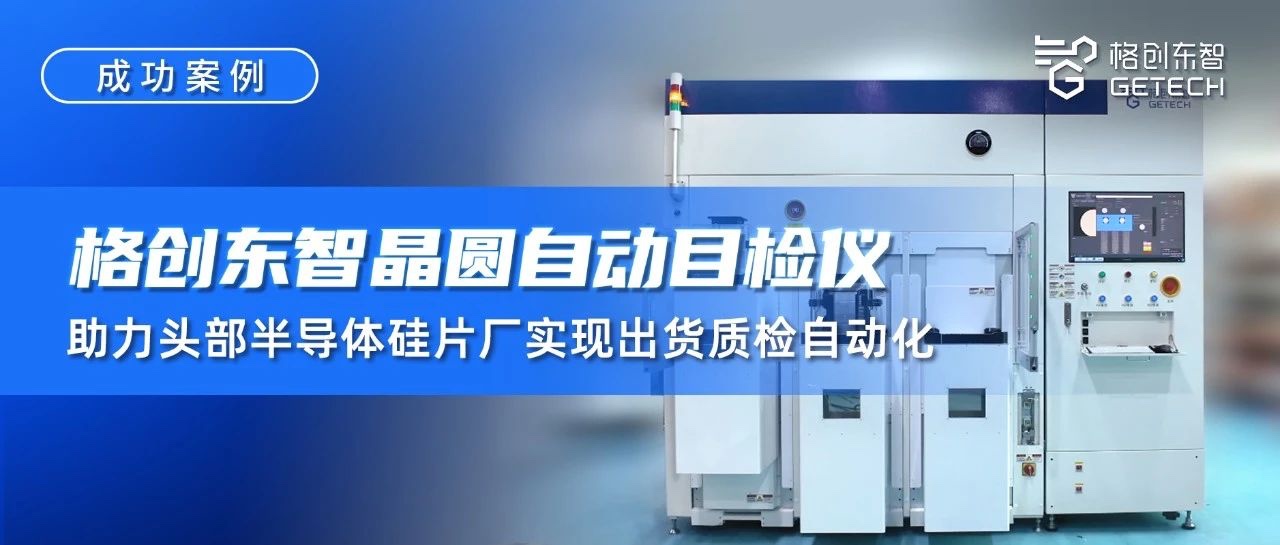 晶圆自动目检仪-S800F自动目检仪-晶圆外观缺陷检查机-质检自动化-利来国际东智