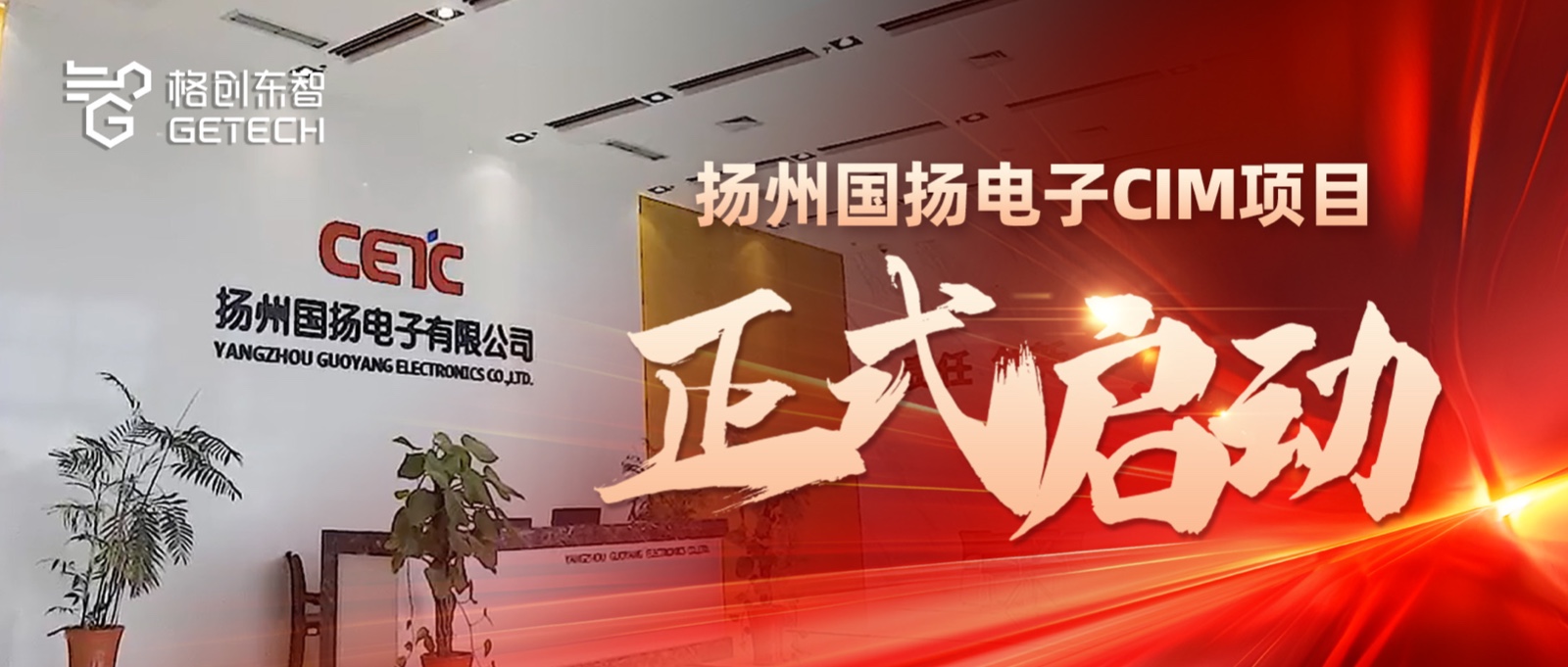 功率半导体CIM-IGBT/SiC半导体工厂-MES/EAP/SPC系统-国扬电子-利来国际东智