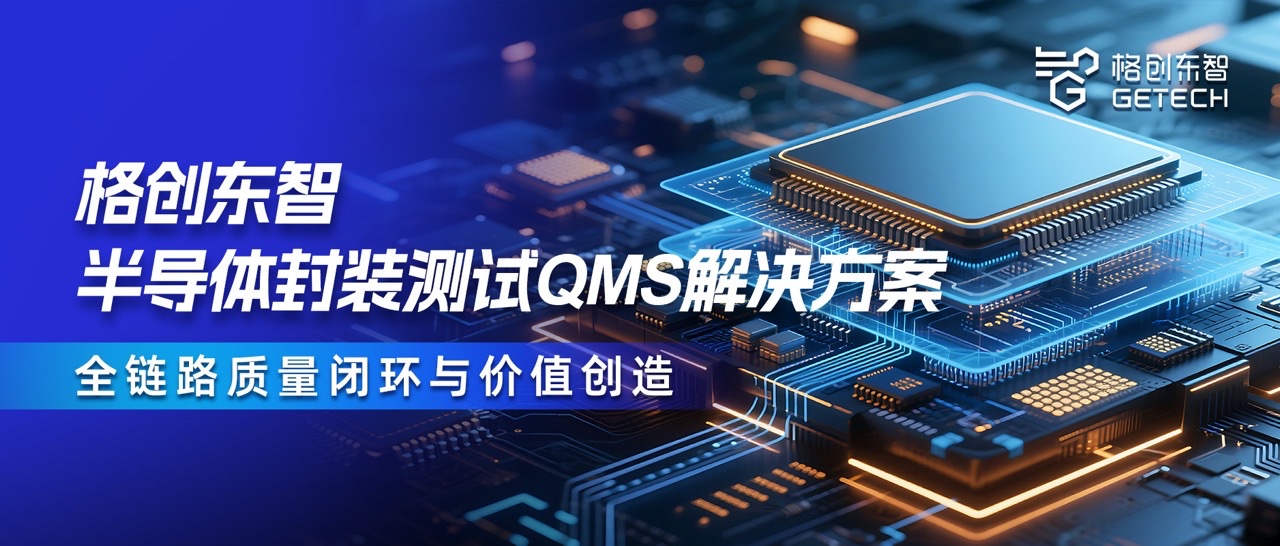 封装测试QMS-QMS解决方案-QMS系统-半导体QMS-利来国际东智